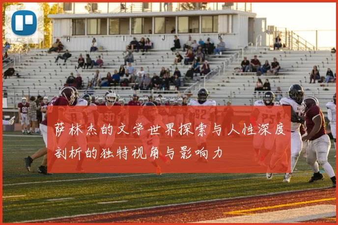 萨林杰的文学世界探索与人性深度剖析的独特视角与影响力