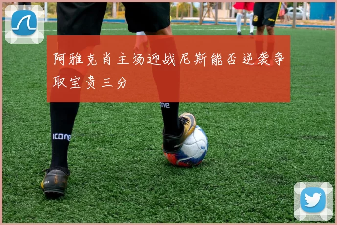 阿雅克肖主场迎战尼斯能否逆袭争取宝贵三分