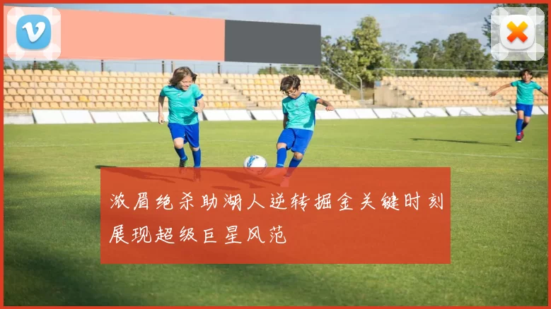 浓眉绝杀助湖人逆转掘金关键时刻展现超级巨星风范