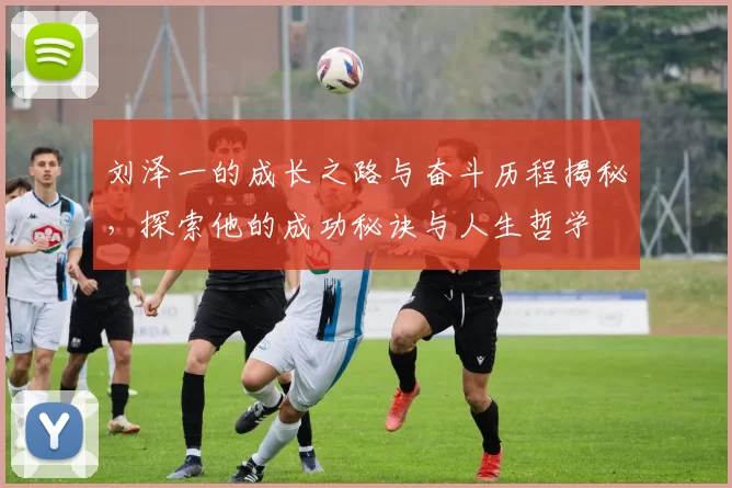 刘泽一的成长之路与奋斗历程揭秘，探索他的成功秘诀与人生哲学